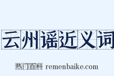 云州谣近义词是什么意思的图片